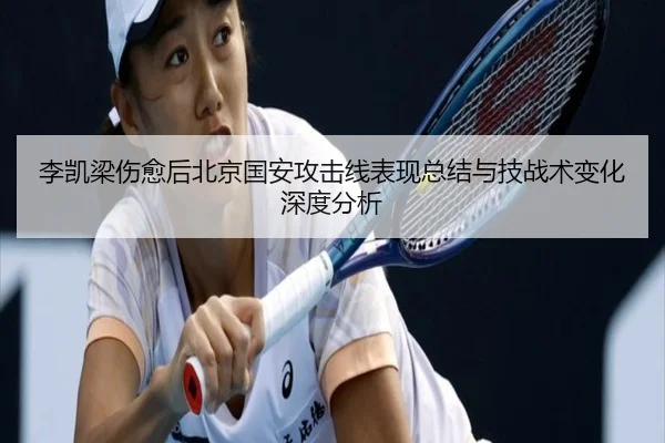 李凯梁伤愈后北京国安攻击线表现总结与技战术变化深度分析