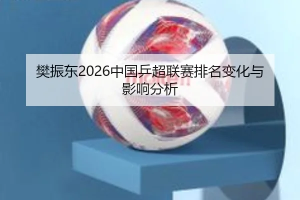 fan-zhen-dong-zhong-guo-ping-chao-lian-sai-pai-ming-bian-hua-yu-ying-xiang-fen-xi-2-516.jpg