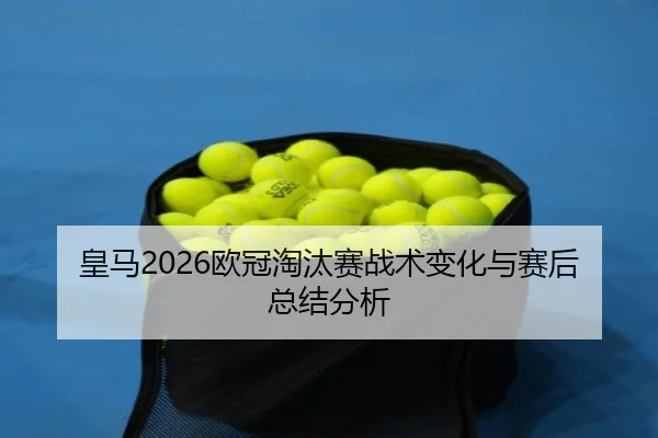 huang-ma-ou-guan-tao-tai-sai-zhan-shu-bian-hua-yu-sai-hou-zong-jie-fen-xi-2-105.jpg