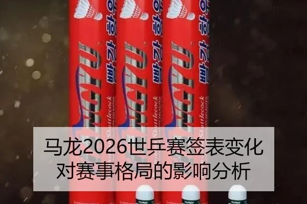 ma-long-shi-ping-sai-qian-biao-bian-hua-dui-sai-shi-ge-ju-de-ying-xiang-fen-xi-1-270.jpg