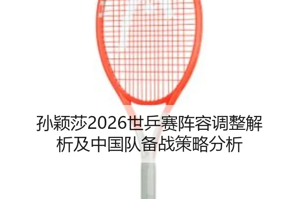sun-ying-sha-shi-ping-sai-zhen-rong-tiao-zheng-jie-xi-ji-zhong-guo-dui-bei-zhan-ce-lve-fen-xi-2-268.jpg