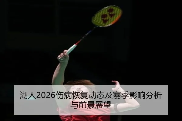 hu-ren-shang-bing-hui-fu-dong-tai-ji-sai-ji-ying-xiang-fen-xi-yu-qian-jing-zhan-wang-2-218.jpg