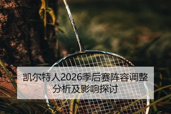 kai-er-te-ren-ji-hou-sai-zhen-rong-tiao-zheng-fen-xi-ji-ying-xiang-tan-tao-2-623.jpg