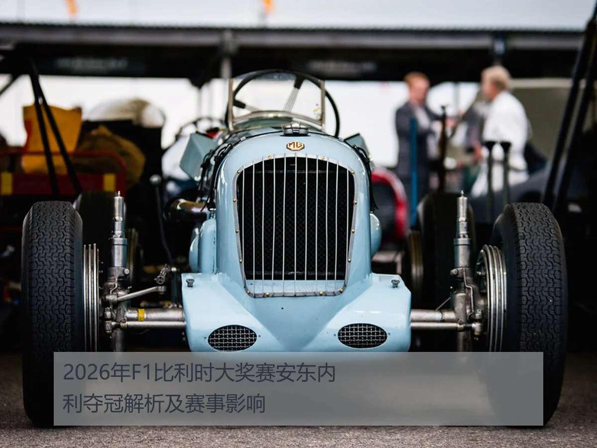 2026年F1比利时大奖赛安东内利夺冠解析及赛事影响