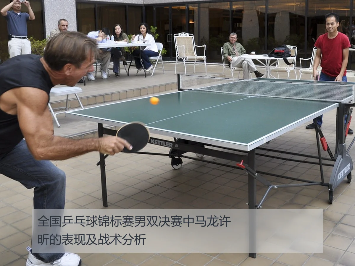 全国乒乓球锦标赛男双决赛中马龙许昕的表现及战术分析