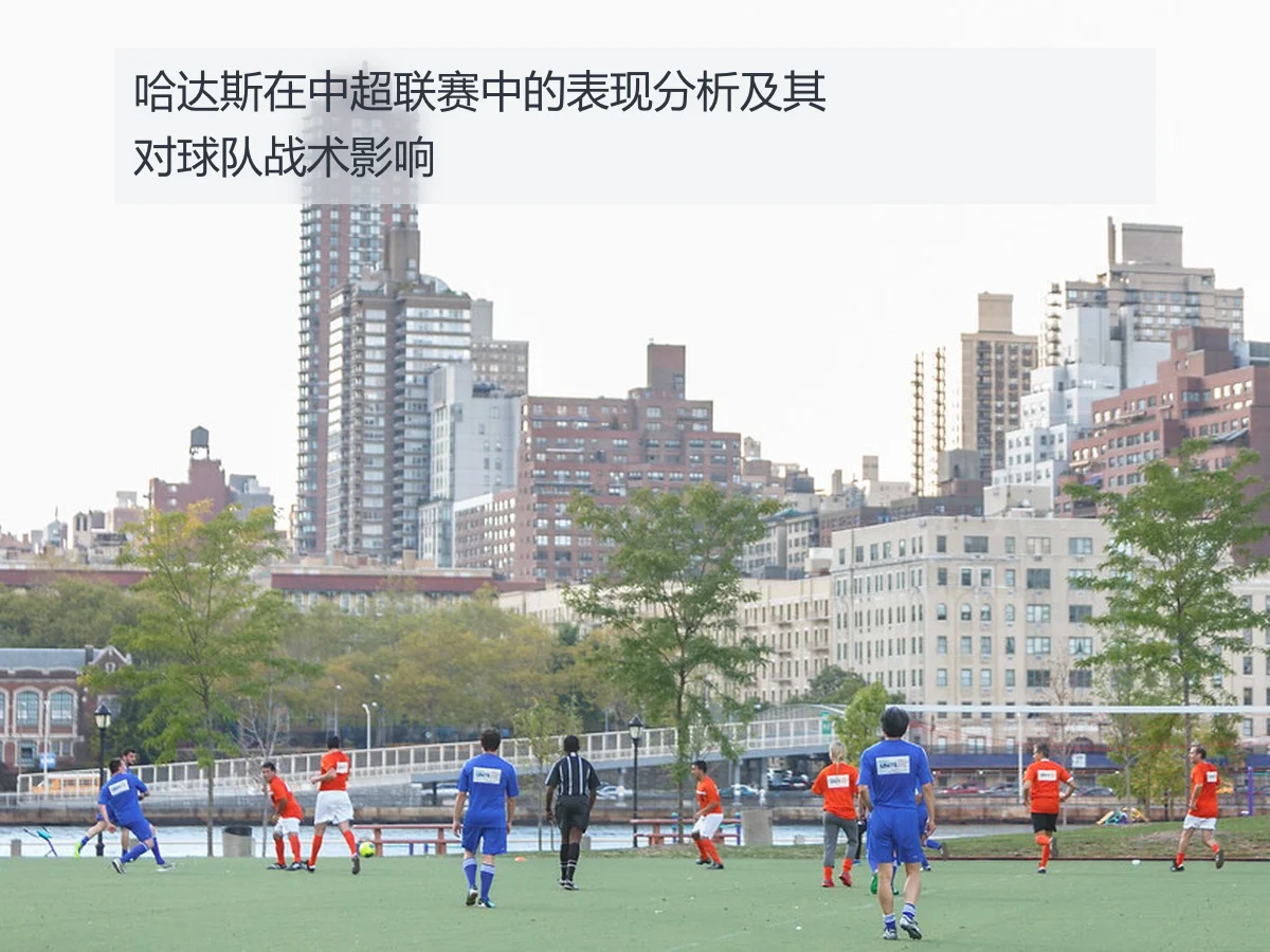哈达斯在中超联赛中的表现分析及其对球队战术影响