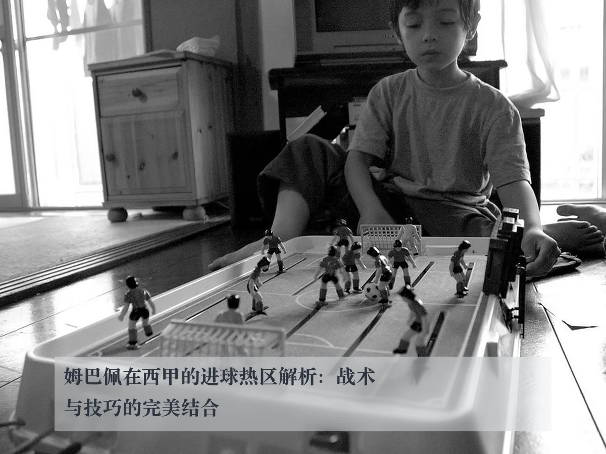 姆巴佩在西甲的进球热区解析：战术与技巧的完美结合