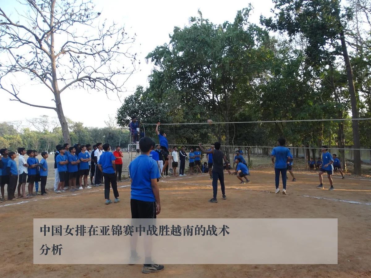 中国女排在亚锦赛中战胜越南的战术分析