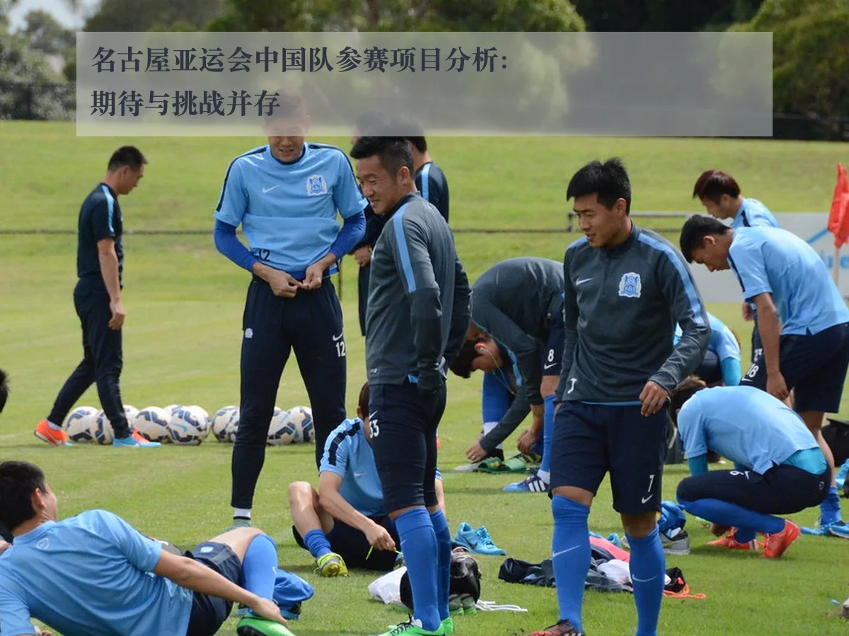 名古屋亚运会中国队参赛项目分析：期待与挑战并存