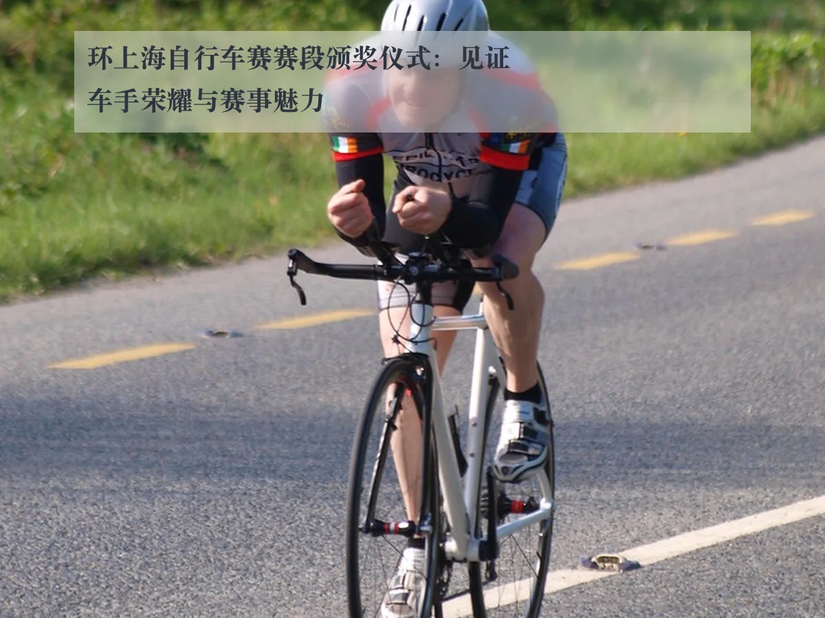 环上海自行车赛赛段颁奖仪式：见证车手荣耀与赛事魅力