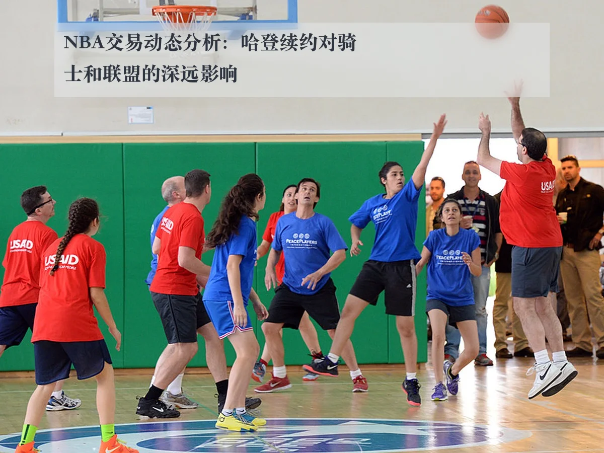 NBA交易动态分析：哈登续约对骑士和联盟的深远影响